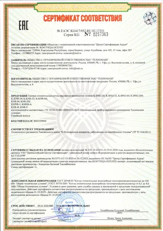 Сертификат соответствия ЕАЭС (ТР ТС 016/2011) № ЕАЭС KG417/052.RU.02.17351